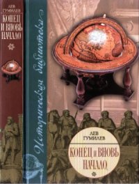 cover of the book Конец и вновь начало  Популярные лекции по народоведению