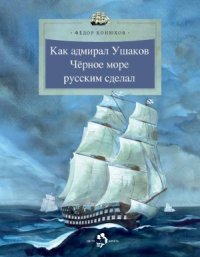 cover of the book Как адмирал Ушаков Чёрное море русским сделал