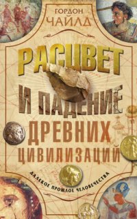 cover of the book Расцвет и падение древних цивилизаций. Далекое прошлое человечества