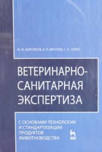 cover of the book Ветеринарно-санитарная экспертиза с основами технологии и стан­дартизации продуктов животноводства: Учебник