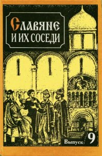 cover of the book Славяне и их соседи. Средние века - раннее новое время. Славяне и немцы. 1000-летнее соседство  мирные связи и конфликты