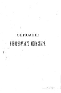 cover of the book Историческое описание Московского Новодевичьего монастыря