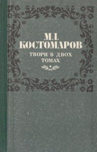 cover of the book Костомаров М. І. Твори в двох томах