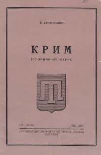 cover of the book Крим  Історичний нарис