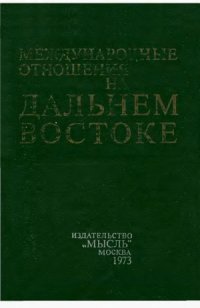 cover of the book Международные отношения на Дальнем Востоке. Книга первая. С конца XVI в. до 1917 г.