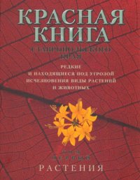 cover of the book Красная книга.Ставропольского края.Том 1. Растения