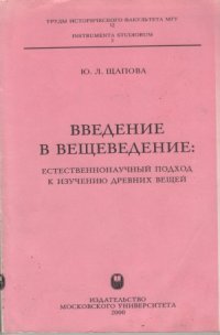 cover of the book Введение в вещеведение: естественнонаучный подход к изучению древних вещей