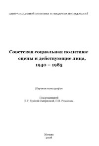 cover of the book Советская социальная политика. Сцены и действующие лица. 1940-1985