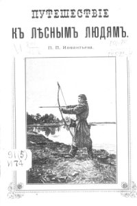 cover of the book Путешествие к лесным людям