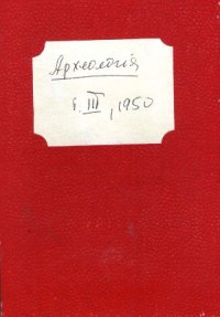 cover of the book Археологія том 3