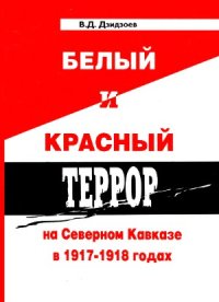 cover of the book Белый и красный террор на Северном Кавказе в 1917–1918 годах