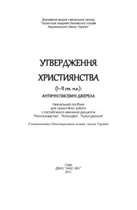 cover of the book Утвердження християнства (І–ІІ ст. н.е.)  античні писемні джерела