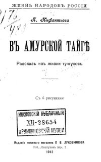 cover of the book В амурской тайге. Рассказ из жизни тунгусов