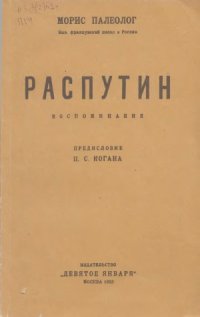 cover of the book Распутин. Воспоминания.