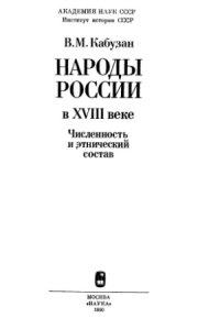 cover of the book Народы России в VIII веке. Численность и этнический состав