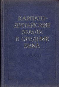 cover of the book Карпато-Дунайские земли в средние века