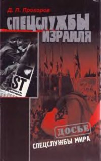 cover of the book Спецслужбы Израиля