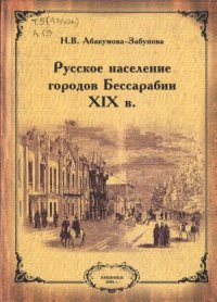 cover of the book Русское население городов Бессарабии XIX в.