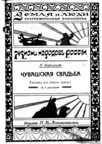 cover of the book Чувашская свадьба. Чуваши. Рассказ из жизни чуваш