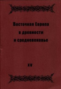 cover of the book Восточная Европа в древности и средневековье  Автор и его текст.