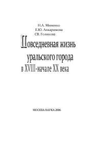 cover of the book Повседневная жизнь уральского города в XVIII - начале XX века