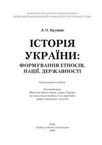 cover of the book Історія України  формування етносів, нації, державності