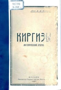 cover of the book Киргизы  исторический очерк