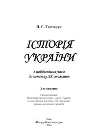 cover of the book Історія України з найдавніших часів до початку ХХ століття