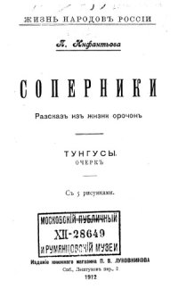 cover of the book Соперники. Тунгусы. Рассказ из жизни орочон