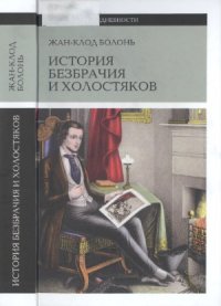 cover of the book История безбрачия и холостяков