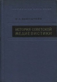 cover of the book История советской медиевистики