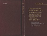 cover of the book Ликвидация экономического и социально-культурного неравенства союзных республик на примере БССР (1917—1941 гг.)