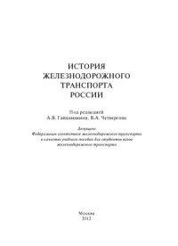 cover of the book История железнодорожного транспорта России