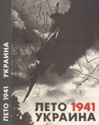 cover of the book Лето 1941 Украиина. Документы, материалы, хроника событий.