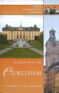 cover of the book Стокгольм. История. Легенды. Предания