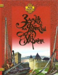 cover of the book Замки та фортеці України