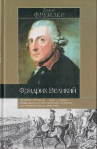 cover of the book Фридрих Великий