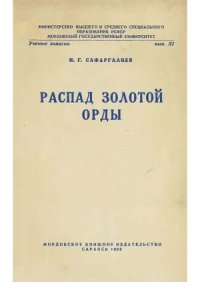 cover of the book Распад Золотой орды