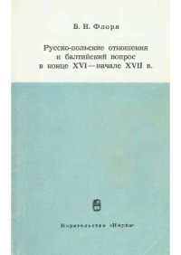 cover of the book Русско-польские отношения и балтийский вопрос в конце XVI - начале XVII в.