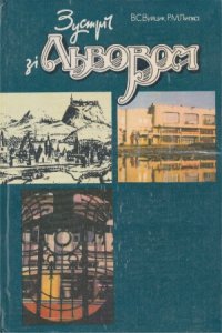 cover of the book Зустріч зі Львовом  путівник