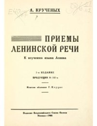 cover of the book Приемы ленинской речи. К изучению языка Ленина