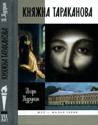 cover of the book Княжна Тараканова