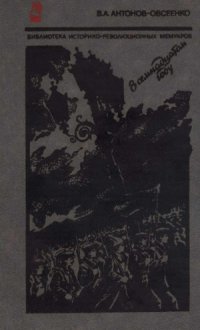 cover of the book В семнадцатом году