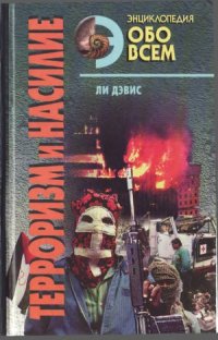 cover of the book Терроризм и насилие