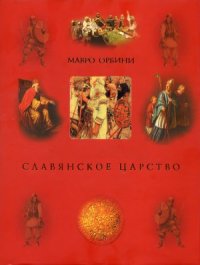 cover of the book Славянское царство