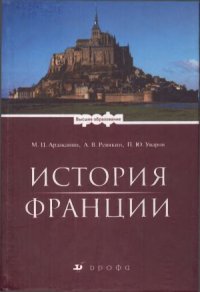 cover of the book История Франции