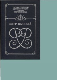 cover of the book Петр Великий.