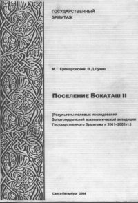 cover of the book Поселение Бокаташ II (Результаты полевых исследований Золотоордынской экспедиции Государственного Эрмитажа в 2001-2003 гг.)