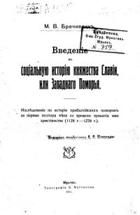 cover of the book Введение в социальную историю княжества Славии, или Западного Поморья