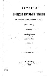 cover of the book История московского епархиального управления со времени учреждения Св. Синода (1721-1821).